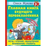 Учимся Жукова О.С. Главная книга будущего первоклассника (от 6 лет), (АСТ, 2023), 7Бц, c.128