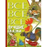 ВсеЛучшееДетям Все-все-все лучшие сказки (сборник) (Остер Г.Б.,Маршак С.Я., Михалков С.В.), (АСТ,Малыш, 2023), 7Бц, c.480