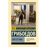 ЭксклюзивнаяКлассика Грибоедов А.С. Горе от ума, (АСТ, 2025), 7Бц, c.256