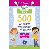 ЛетоСПользой Алексеев Ф.С. Русский язык. 500 летних упражнений для начальной школы с ответами, (АСТ, 2023), Обл, c.160