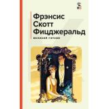 КлассическаяИСовременнаяЛитература Фицджеральд Ф.С. Великий Гэтсби, (Эксмо, 2024), 7Б, c.320
