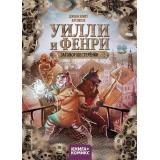 Элиот Д.,Artemisia Уилли и Фенри Т.1 Заговор шестеренки (+комикс), (Эксмо,Детство, 2023), 7Бц, c.88