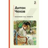 КлассическаяИСовременнаяЛитература Чехов А.П. Вишневый сад. Повести, (Эксмо, 2025), 7Б, c.224