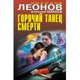 ЧернаяКошка Леонов Н.И.,Макеев А.В. Горячий танец смерти, (Эксмо, 2023), С, c.352