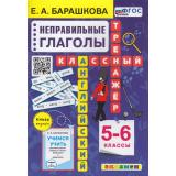 КлассныйТренажерФГОС Барашкова Е.А. Английский язык 5-6кл. Неправильные глаголы, (Экзамен, 2024), Обл, c.96