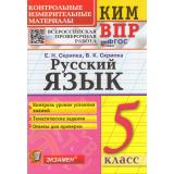 КИМ ФГОС Скрипка Е.Н.,Скрипка В.К. Русский язык 5кл. Всероссийская проверочная работа, (Экзамен, 2023), Обл, c.96