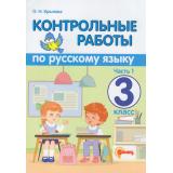 ФГОС Крылова О.Н. Контрольные работы по Русскому языку 3кл (Ч.1/2), (Экзамен, Смарт, 2024), Обл, c.64