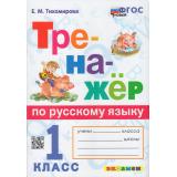 ФГОС Тихомирова Е.М. Тренажер по русскому языку 1кл (ко всем действующим учебникам) (6-е изд., перераб. и доп.), (Экзамен, 2024), Обл, c.80