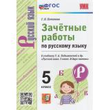 ЗачетныеРаботыФГОС Потапова Г.Н. Русский язык 5кл (к учеб. Ладыженской Т.А.), (Экзамен, 2023), Обл, c.96