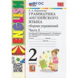 ФГОС Барашкова Е.А. Грамматика английского языка. Сборник упражнений 2кл (2-й год) (Ч.1/2) (к учеб. Верещагиной И.Н.,Бондаренко К.А.