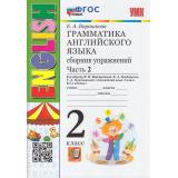ФГОС Барашкова Е.А. Грамматика английского языка. Сборник упражнений 2кл (2-й год) (Ч.2/2) (к учеб. Верещагиной И.Н.,Бондаренко К.А.