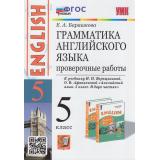 ФГОС Барашкова Е.А. Грамматика английского языка. Проверочные работы 5кл (к учеб. Верещагиной И.Н.,Афанасьевой О.В. 