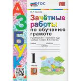 ЗачетныеРаботыФГОС Крылова О.Н. По обучению грамоте 1кл (к учеб. Горецкого В.Г. 
