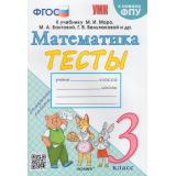 ФГОС Погорелова Н.Ю. Тесты по Математике 3кл (к учеб. Моро М.И. ФПУ-2019), (Экзамен, 2024), Обл, c.80