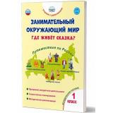 УчениеСУвлечениемФГОС Карышева Е.Н. Занимательный окружающий мир 1кл. Где живет сказка? Методическое пособие, (Планета/Глобус, 2023), Обл, c.80
