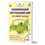 УчениеСУвлечениемФГОС Карышева Е.Н. Занимательный окружающий мир 1кл. Где живет сказка? Развивающий тренажер, (Планета/Глобус, 2022), Обл, c.96