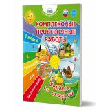 УчениеСУвлечениемФГОС Буряк М.В. Комплексные проверочные работы. Учимся со сказкой 1кл. Тренажер для школьников, (Планета/Глобус, 2022), Обл, c.96