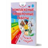 УчениеСУвлечениемФГОС Буряк М.В. Комплексные проверочные работы. Учимся со сказкой 3кл. Тренажер для школьников, (Планета/Глобус, 2023), Обл, c.96