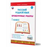 УчениеСУвлечениемФГОС Понятовская Ю.Н. Русский родной язык 1кл. Проверочные работы, (Планета/Глобус, 2023), Обл, c.28