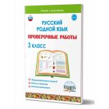 УчениеСУвлечениемФГОС Понятовская Ю.Н. Русский родной язык 3кл. Проверочные работы, (Планета/Глобус, 2023), Обл, c.40