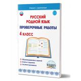 УчениеСУвлечениемФГОС Понятовская Ю.Н. Русский родной язык 4кл. Проверочные работы, (Планета/Глобус, 2023), Обл, c.48