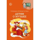 НаучныйДетскийСад Шипошина Т.В., Иванова Н.В., Левина Л. Детям о музыке, (Сфера, 2023), Обл, c.160