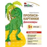 ФишкиДляПодготовишкиФГОС ДО Блохина М.С. Прописи-картинки. Динозавры (16 картинок) (от 5 лет) (А5), (Сфера, 2022), Л