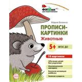 ФишкиДляПодготовишкиФГОС ДО Блохина М.С. Прописи-картинки. Животные (16 картинок) (от 5 лет) (А5), (Сфера, 2022), Л