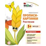 ФишкиДляПодготовишкиФГОС ДО Блохина М.С. Прописи-картинки. Растения (16 картинок) (от 5 лет) (А5), (Сфера, 2022), Л
