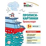 ФишкиДляПодготовишкиФГОС ДО Блохина М.С. Прописи-картинки. Транспорт (16 картинок) (от 5 лет) (А5), (Сфера, 2022), Л