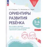 РаботаемПоФГОСиФОП ДО Безруких М.М., Филиппова Т.А., Верба А.С. Ориентиры развития ребенка 3-4 года. Как отследить динамику интеллектуального, эмоционального и физического развития детей. Диагностическое пособие, (Просвещение, 2025), Обл, c.48