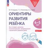 РаботаемПоФГОСиФОП ДО Безруких М.М., Филиппова Т.А., Верба А.С. Ориентиры развития ребенка 4-5 лет. Как отследить динамику интеллектуального, эмоционального и физического развития детей. Диагностическое пособие, (Просвещение, 2025), Обл, c.48