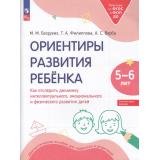 РаботаемПоФГОСиФОП ДО Безруких М.М., Филиппова Т.А., Верба А.С. Ориентиры развития ребенка 5-6 лет. Как отследить динамику интеллектуального, эмоционального и физического развития детей. Диагностическое пособие, (Просвещение, 2025), Обл, c.48