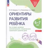 РаботаемПоФГОСиФОП ДО Безруких М.М., Филиппова Т.А., Верба А.С. Ориентиры развития ребенка 6-7 лет. Как отследить динамику интеллектуального, эмоционального и физического развития детей. Диагностическое пособие (, (Просвещение, 2024), Обл, c.48
