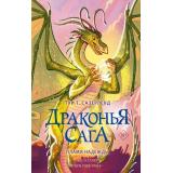 ДраконьяСага Сазерленд Т.Т. Пламя надежды, (АСТ, 2023), 7Б, c.352