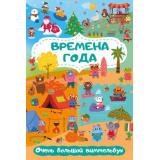 БольшаяКнигаВКартинках Времена года. Очень большой виммельбух (для малышей), (АСТ, 2023), Обл, c.16