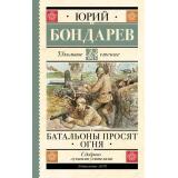 ШкольноеЧтение Бондарев Ю.В. Батальоны просят огня, (АСТ, 2023), 7Б, c.288