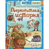 НаучныеСказки Усачев А.,Дмитриев А. Первобытная история, (АСТ, Аванта, 2023), 7Б, c.144