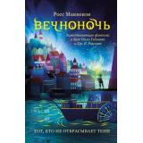 Вечноночь МакКензи Р. Кн.1 Тот, кто не отбрасывает тени, (Эксмо, 2023), 7Б, c.384