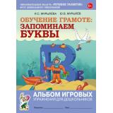 ОбучениеГрамоте Мурылева И.С.,Мурылев Ю.В. Запоминаем буквы. Альбом игровых упражнений для дошкольников, (Гном и Д, 2023), Обл, c.72