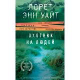 ВысшаяЛигаДетектива Уайт Л.Э. Охотник на людей, (Эксмо, 2023), 7Б, c.352