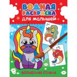 ВоднаяРаскраска Для малышей. Волшебная страна, (Проф-Пресс, 2023), Обл, c.12