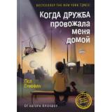 СумкаЧудес Гриффин П. Когда дружба провожала меня домой, (РиполКлассик, 2022), 7Б, c.304