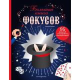 Романо П. Большая книга фокусов, (Эксмо,Детство, 2023), 7Б, c.224