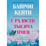 Байрон К., Митчелл С. У радости тысяча имен. Как полюбить этот мир со всеми его недостатками, (Эксмо,Бомбора, 2023), 7Б, c.432