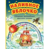 МояПерваяБиблиотека Наливное яблочко. Сборник волшебных русских сказок, (Эксмо,Детство, 2023), 7Бц, c.112