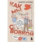 ИзДетстваОзорныеИстории Асковд А. Как мы с Вовкой. Едем на юг. Книга для взрослых, которые забыли о том, как были детьми, (Эксмо, 2025), 7Б, c.288