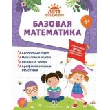 ЛетоПередШколой Горохова А.М., Волох А.В., Лазарь Е. Базовая математика, (Эксмо,Детство, 2023), Обл, c.80