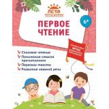 ЛетоПередШколой Горохова А.М., Волох А.В., Лазарь Е. Первое чтение, (Эксмо,Детство, 2023), Обл, c.80