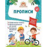 ЛетоПередШколой Горохова А.М., Волох А.В., Лазарь Е. Прописи, (Эксмо,Детство, 2023), Обл, c.80
